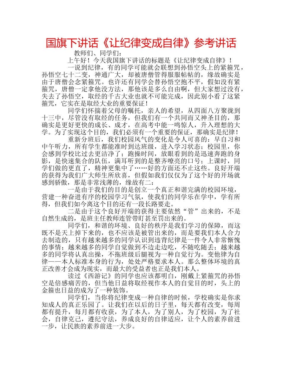 国旗下讲话《让纪律变成自律》参考讲话 _第1页