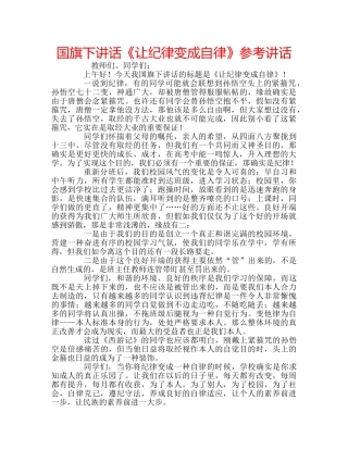 国旗下讲话《让纪律变成自律》参考讲话 
