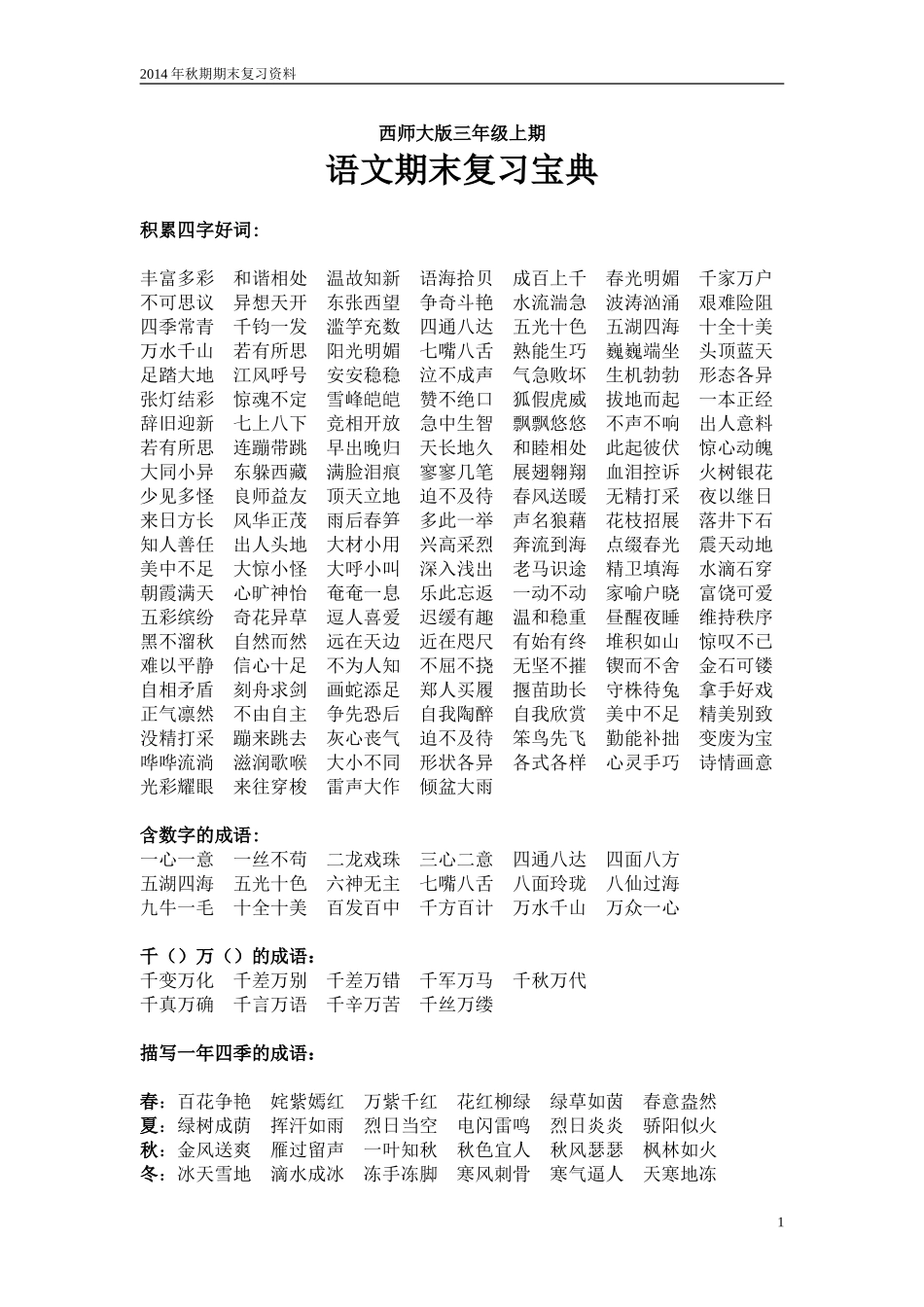 西师大版三年级上期语文期末复习宝典_第1页