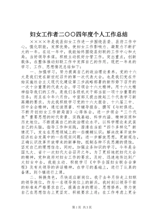 妇女工作者二○○四年度个人工作总结 