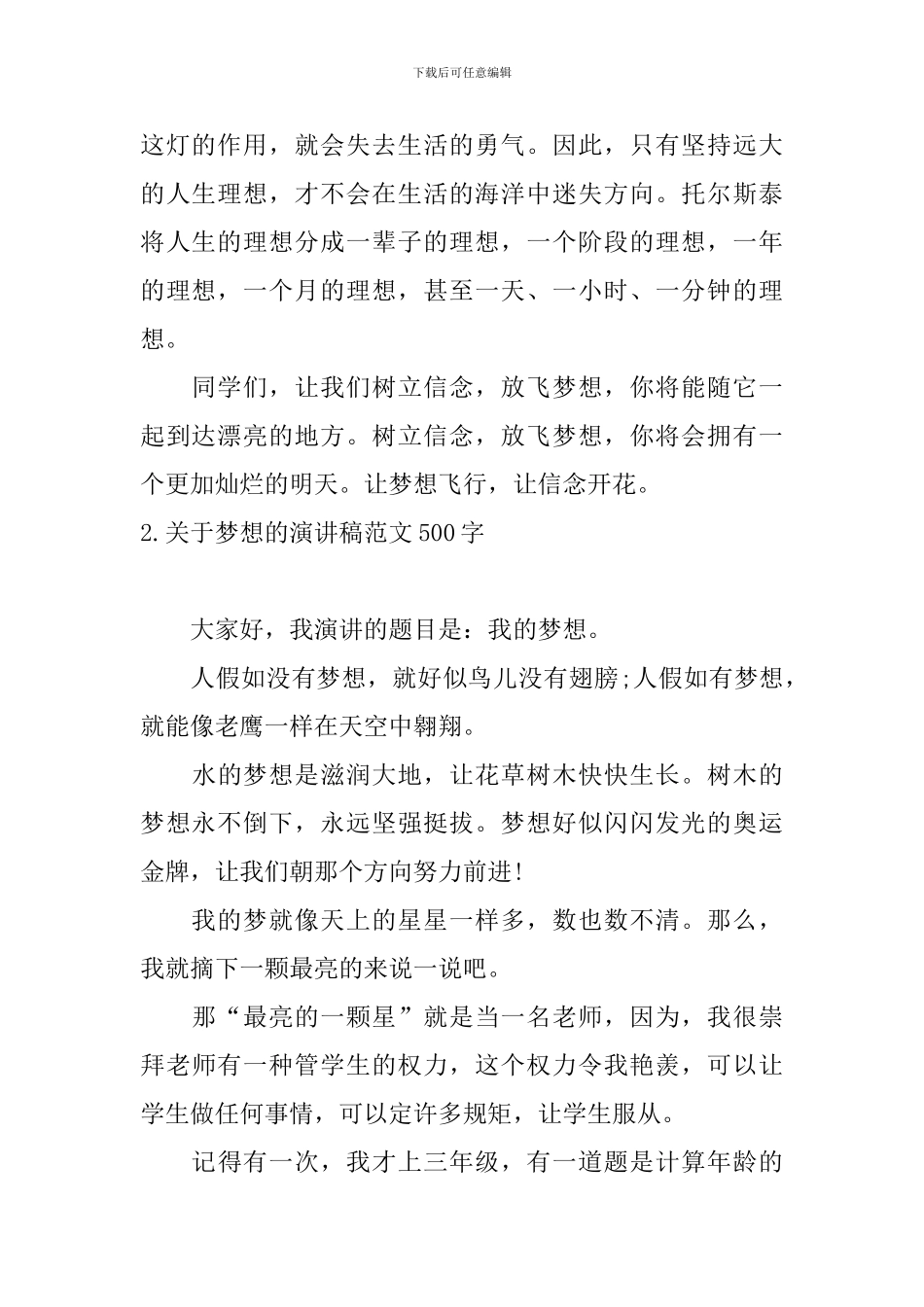 关于梦想的演讲稿范文500字_第2页