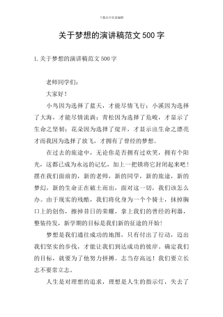 关于梦想的演讲稿范文500字