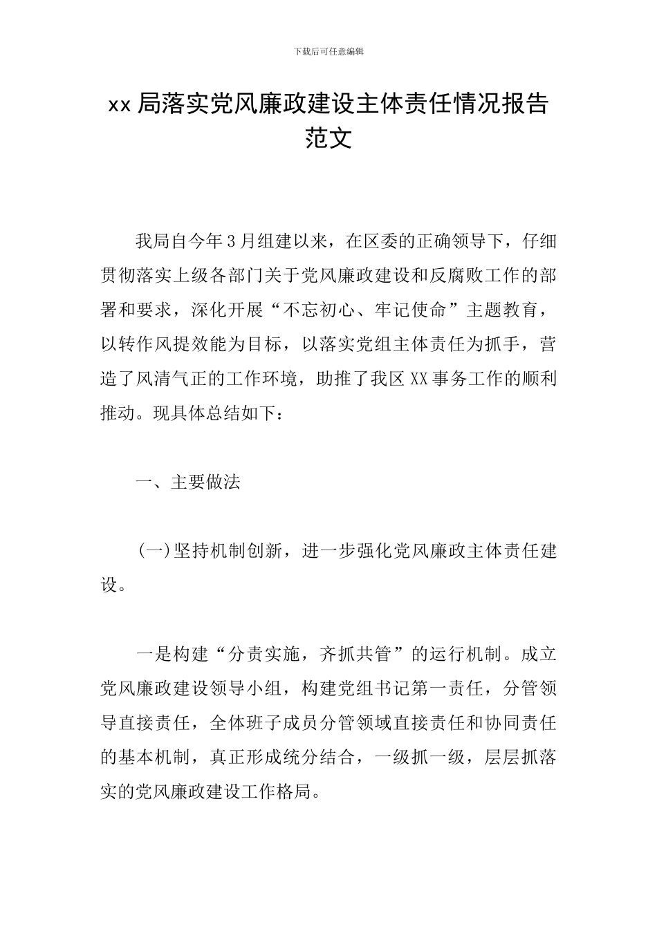 xx局落实党风廉政建设主体责任情况报告范文_第1页