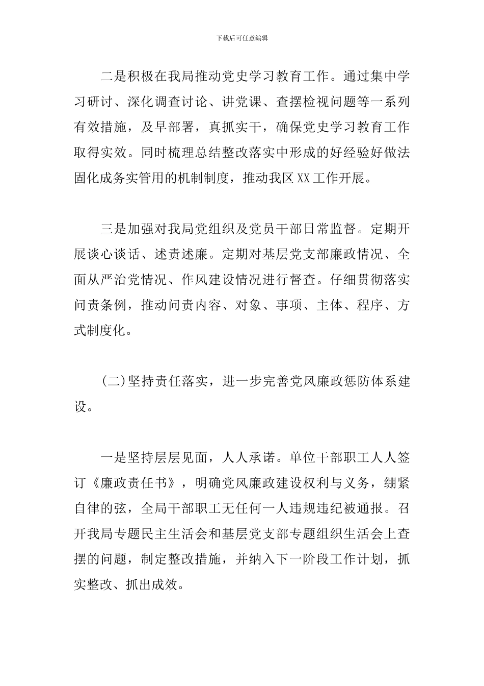 xx局落实党风廉政建设主体责任情况报告范文_第2页