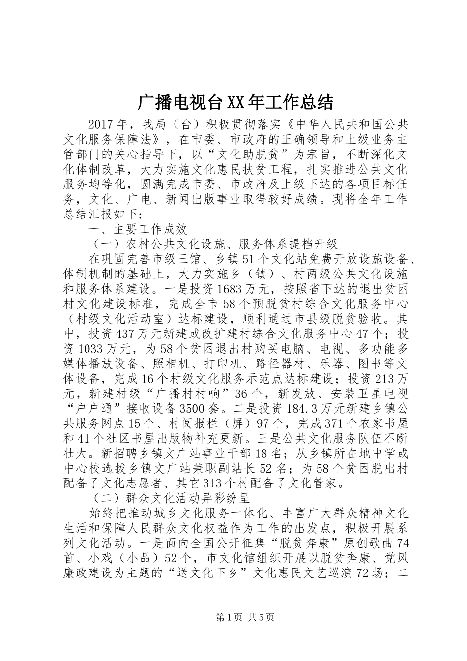 广播电视台XX年工作总结 _第1页