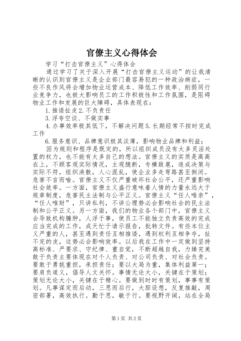 官僚主义体会心得_第1页
