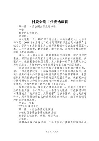 村委会副主任竞选演讲稿