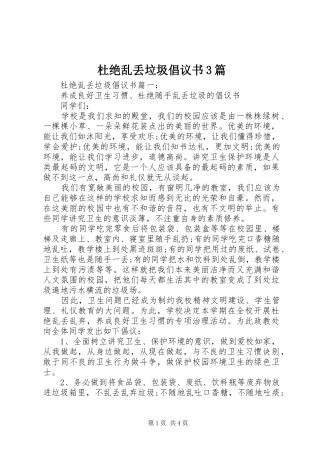 杜绝乱丢垃圾倡议书3篇