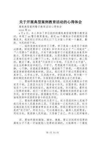 关于开展典型案例教育活动的体会心得