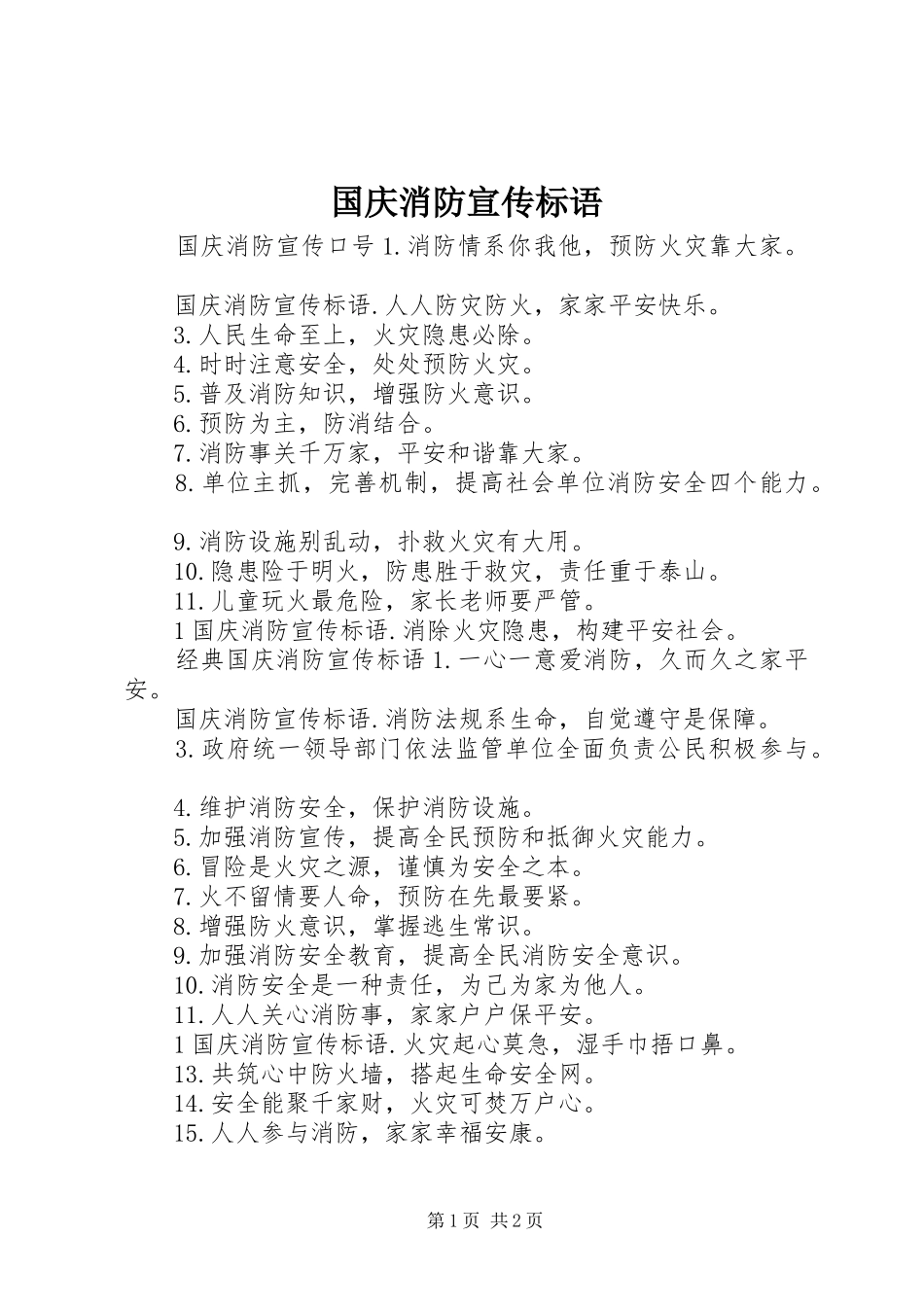 国庆消防宣传标语_第1页