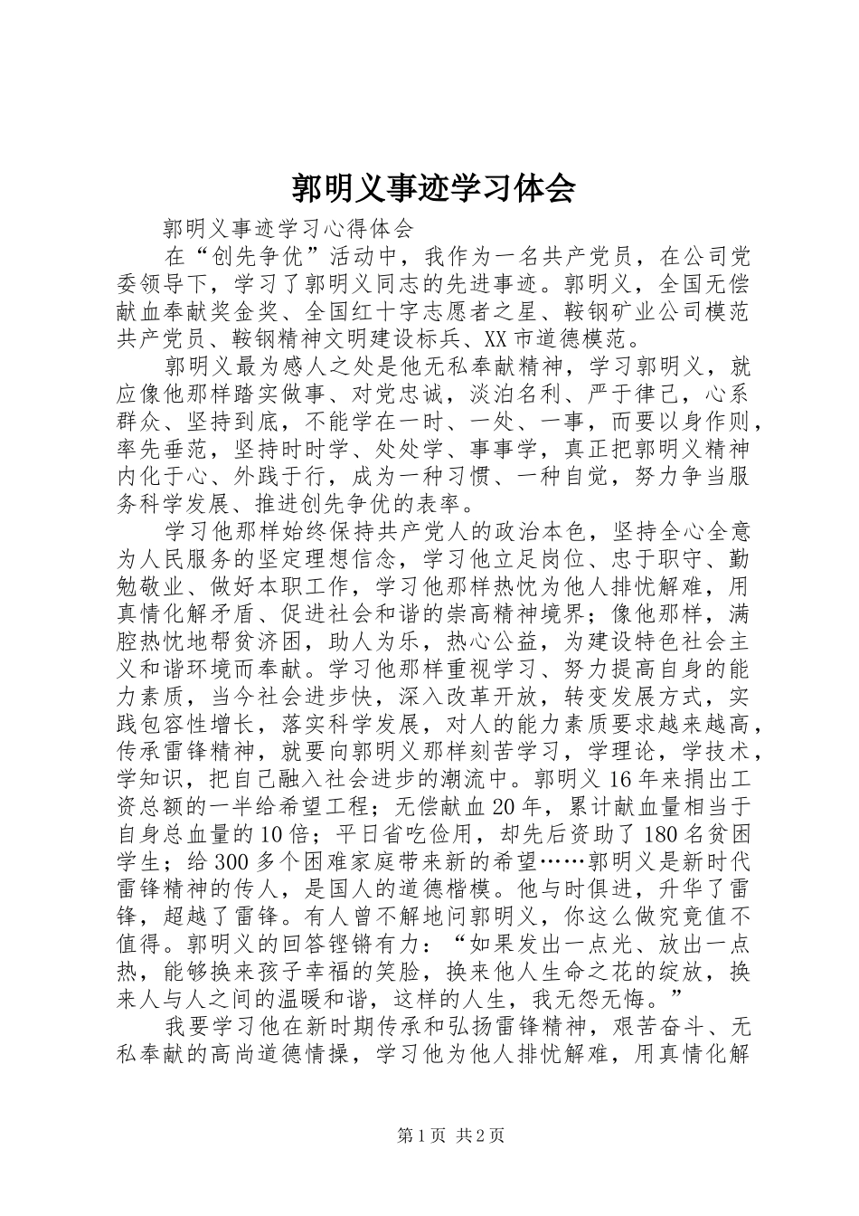 郭明义事迹学习体会_第1页
