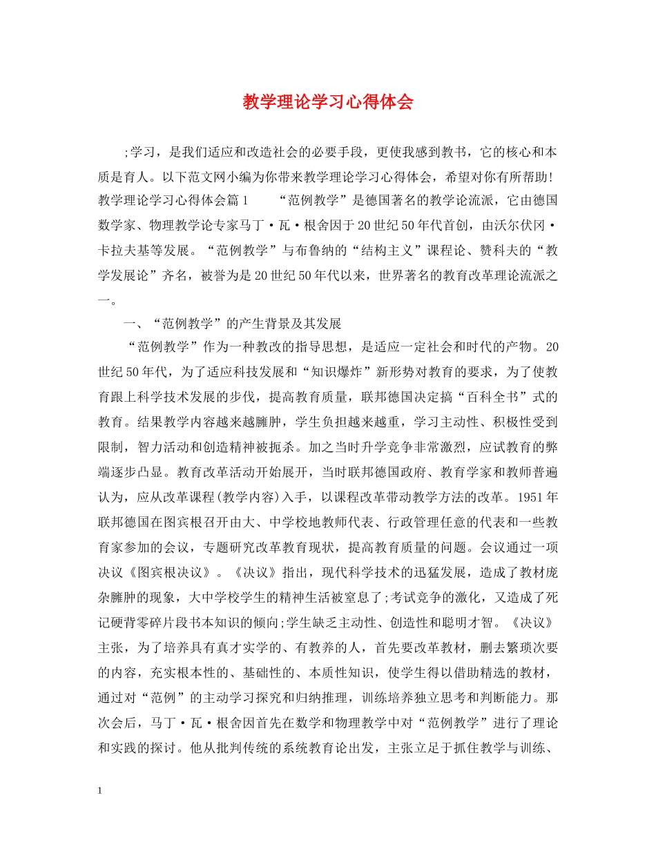 教学理论学习心得体会 _第1页