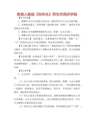 教案人教版《伤仲永》师生共用讲学稿 