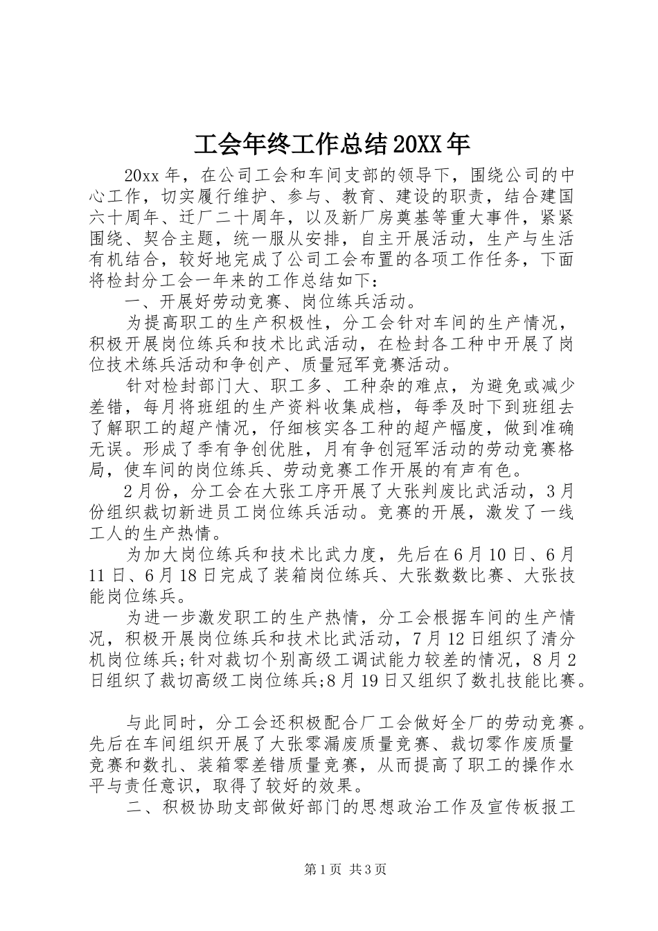 工会年终工作总结20XX年_第1页