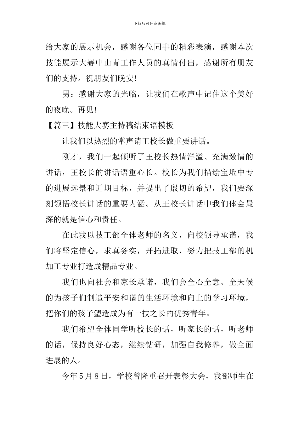 技能大赛主持稿结束语模板_第3页