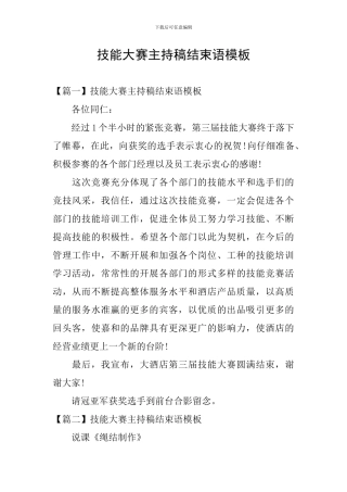 技能大赛主持稿结束语模板