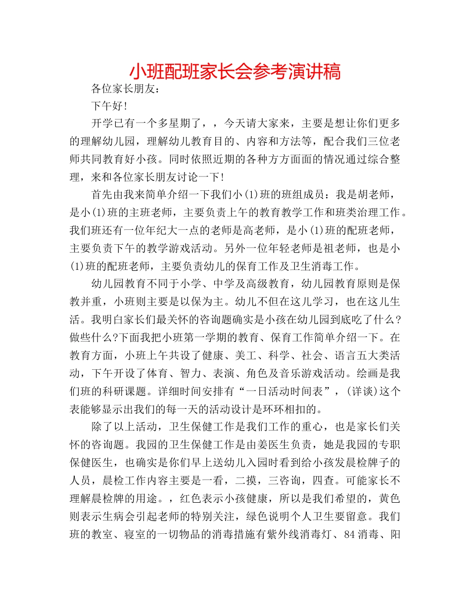 小班配班家长会参考演讲稿 _第1页
