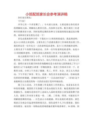 小班配班家长会参考演讲稿 