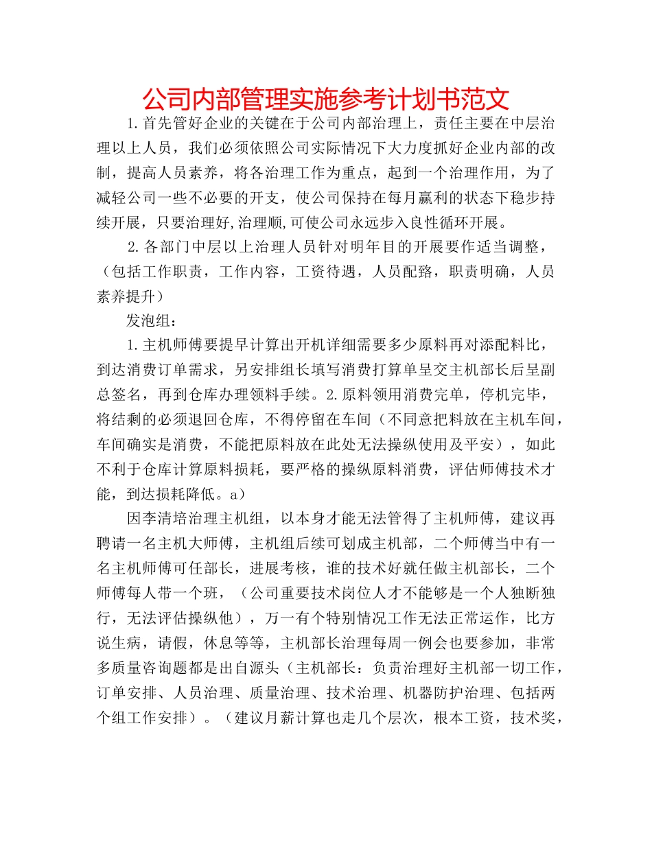 公司内部管理实施参考计划书范文 _第1页