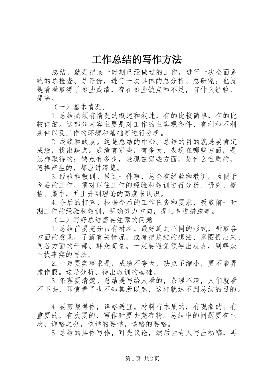 工作总结的写作方法 _第1页