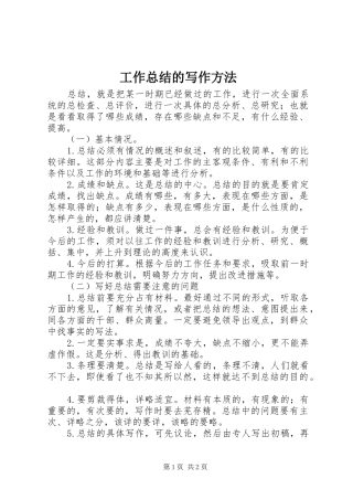 工作总结的写作方法 