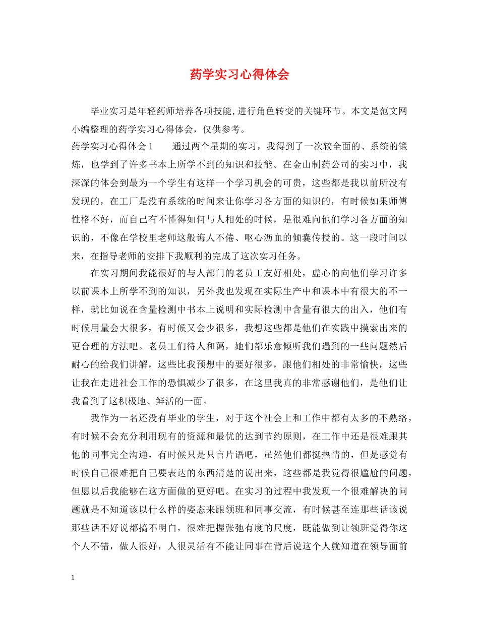 药学实习心得体会 _第1页
