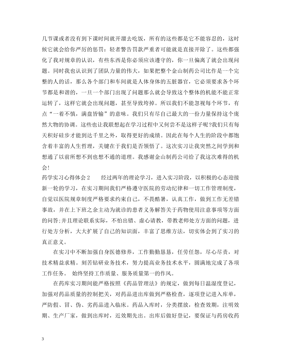 药学实习心得体会 _第3页