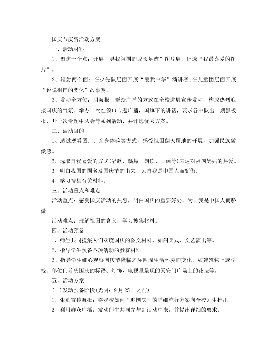 庆祝国庆节活动策划方案，庆国庆，心向党3篇 _第2页