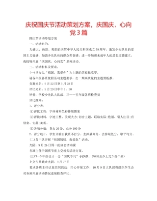 庆祝国庆节活动策划方案，庆国庆，心向党3篇 