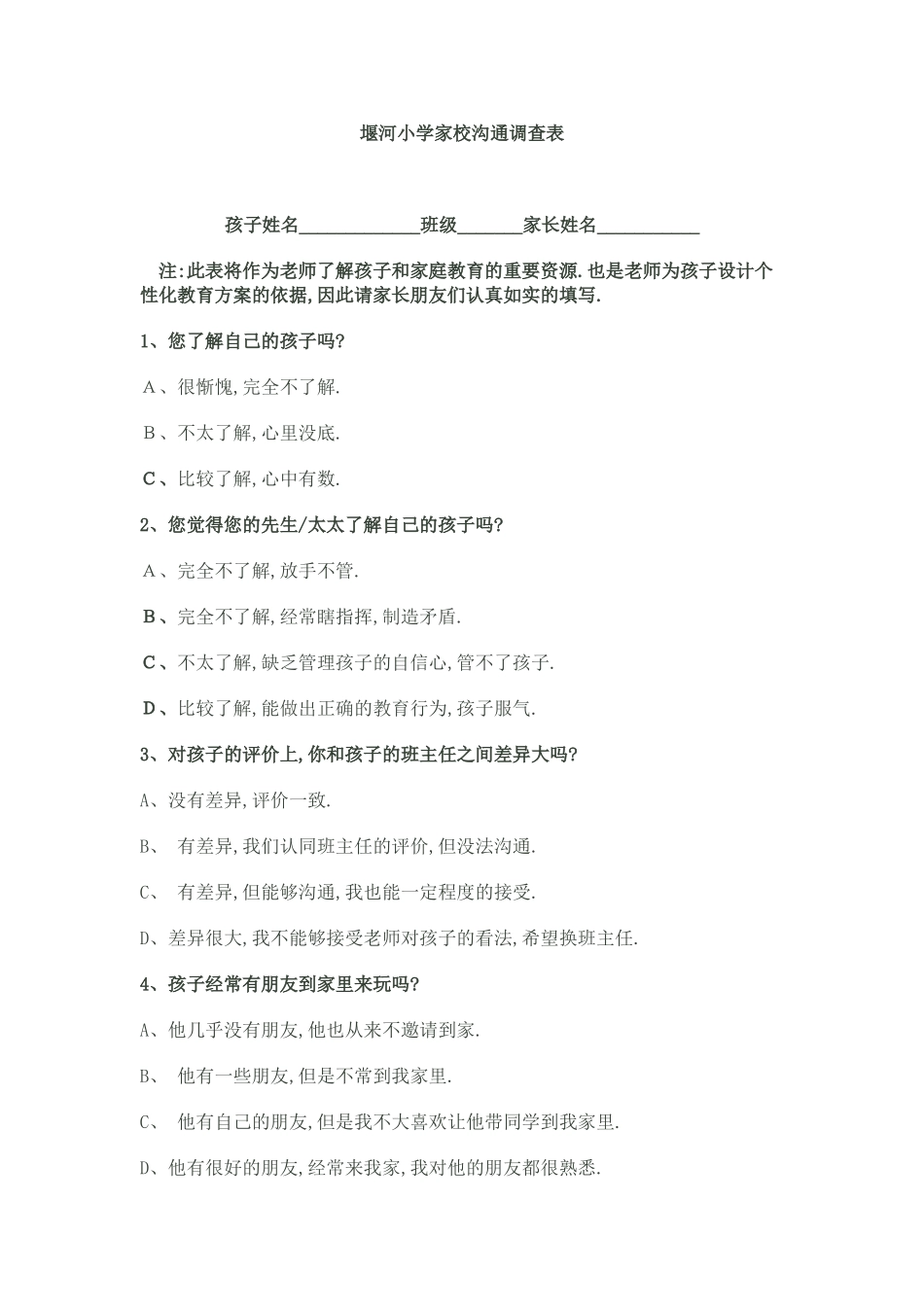 堰河小学家校沟通调查表_第1页