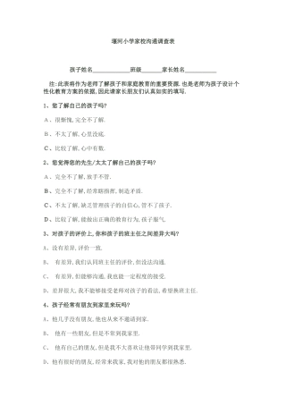 堰河小学家校沟通调查表
