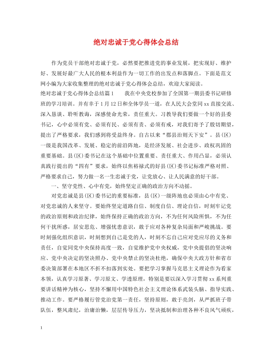 绝对忠诚于党心得体会总结 _第1页