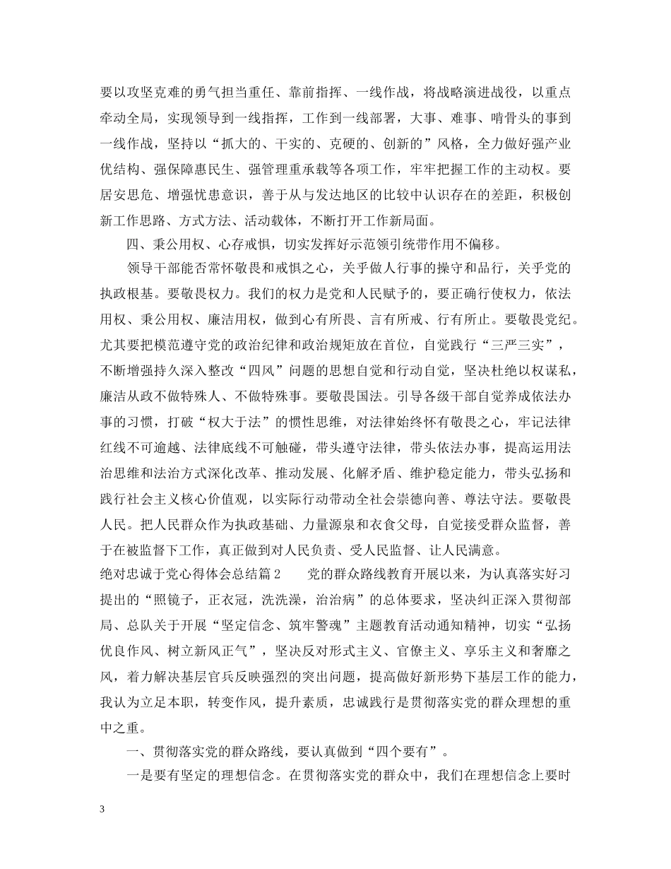 绝对忠诚于党心得体会总结 _第3页