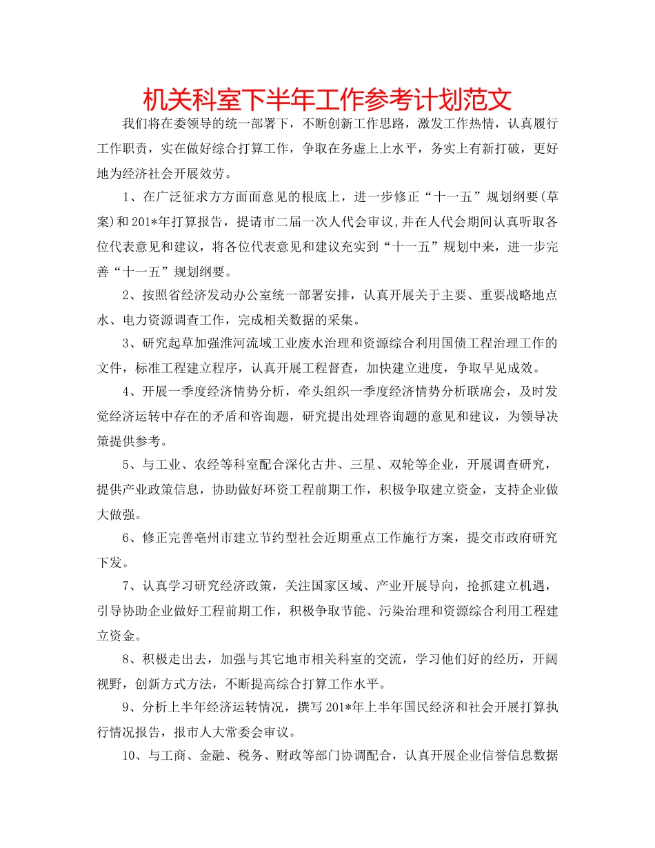 机关科室下半年工作参考计划范文 _第1页