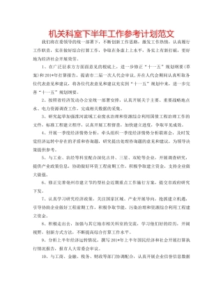 机关科室下半年工作参考计划范文 