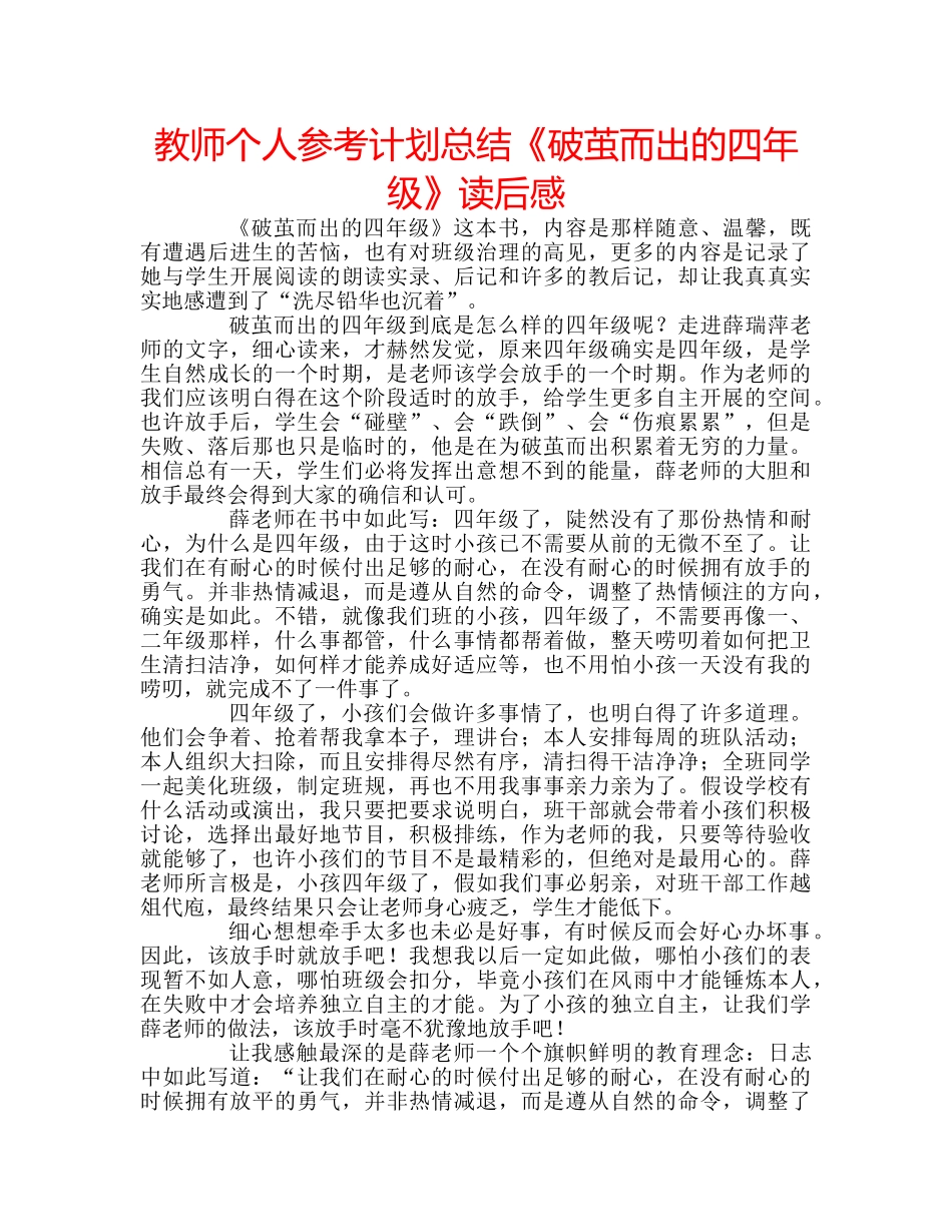 教师个人参考计划总结《破茧而出的四年级》读后感 _第1页