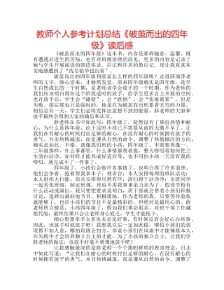 教师个人参考计划总结《破茧而出的四年级》读后感 
