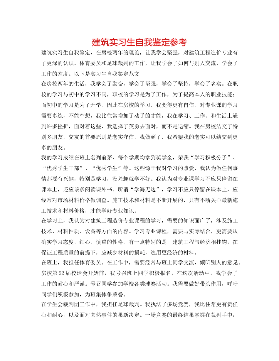 建筑实习生自我鉴定参考 _第1页