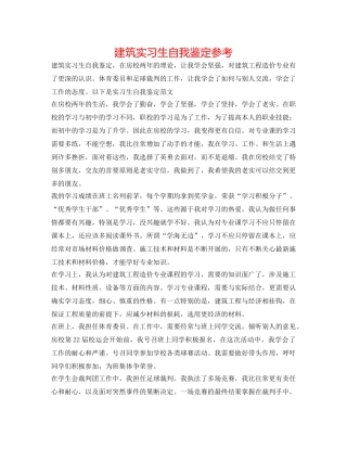 建筑实习生自我鉴定参考 