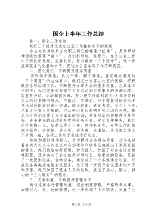 国企上半年工作总结 