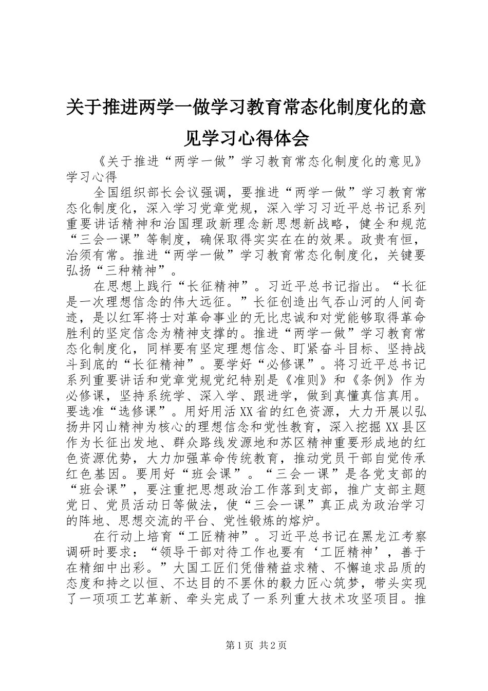 关于推进两学一做学习教育常态化制度化的意见学习体会心得_第1页