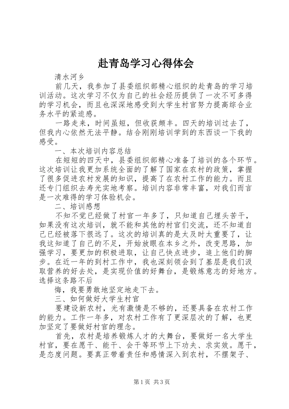 赴青岛学习体会心得_第1页