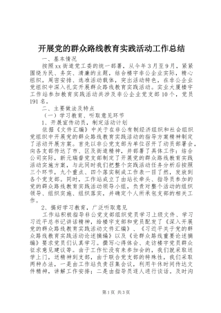 开展党的群众路线教育实践活动工作总结 