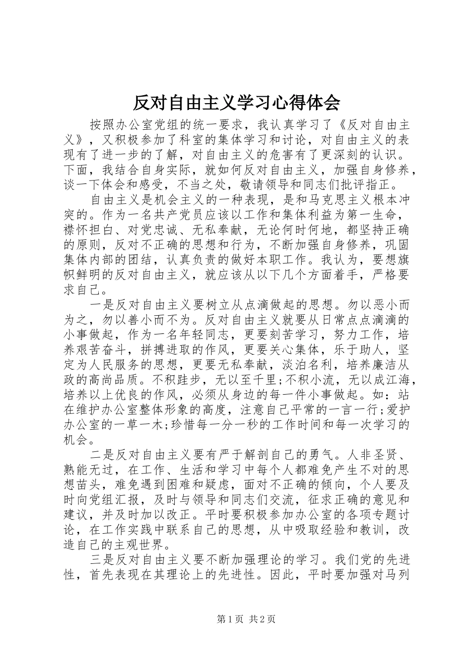 反对自由主义学习体会心得_第1页