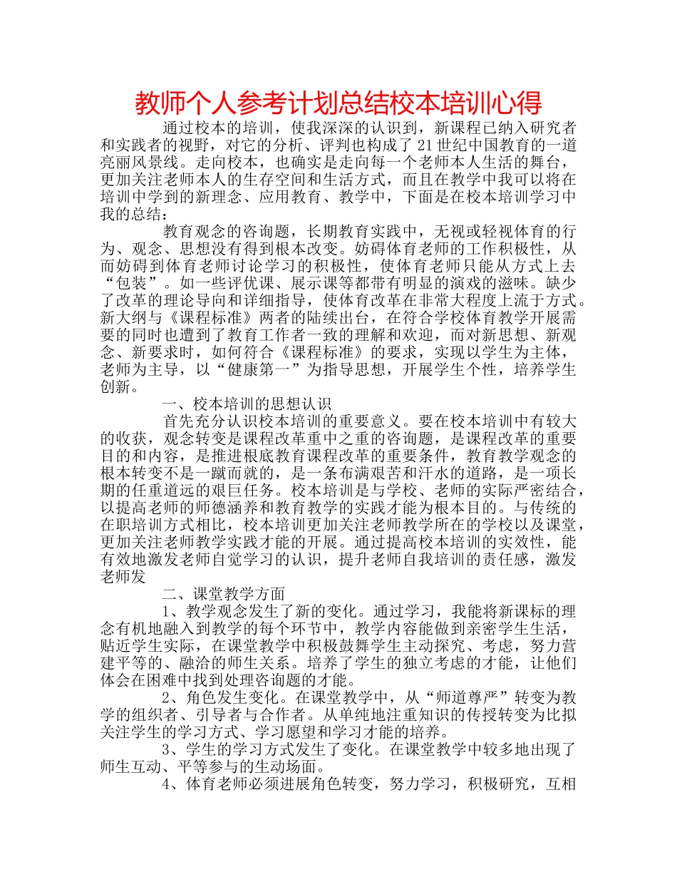 教师个人参考计划总结校本培训心得 _第1页