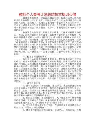 教师个人参考计划总结校本培训心得 