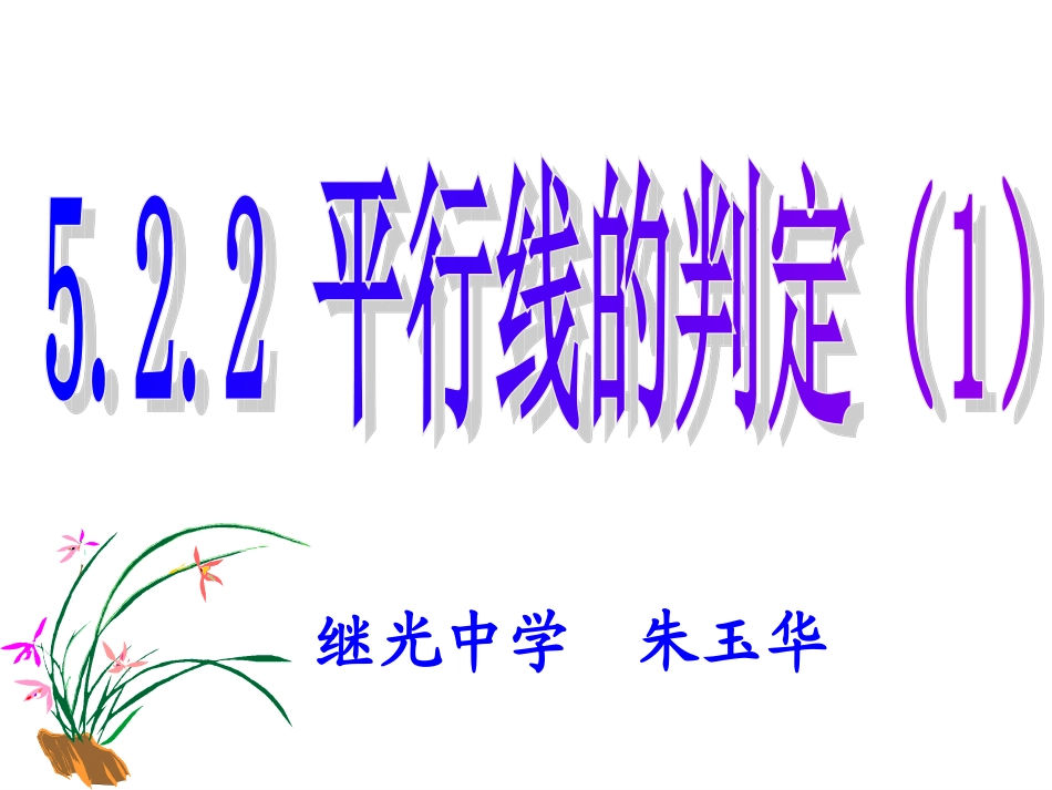 522平行线的判定1_第1页