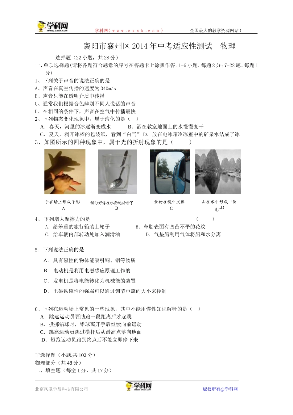 湖北省襄阳市襄州区2014年中考适应性测试物理试题_第1页