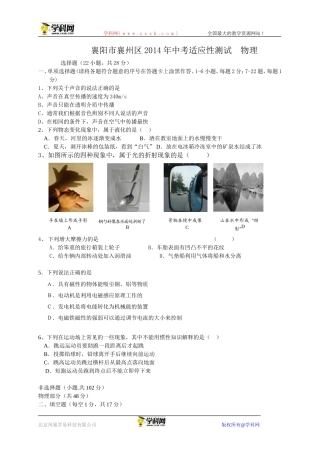 湖北省襄阳市襄州区2014年中考适应性测试物理试题