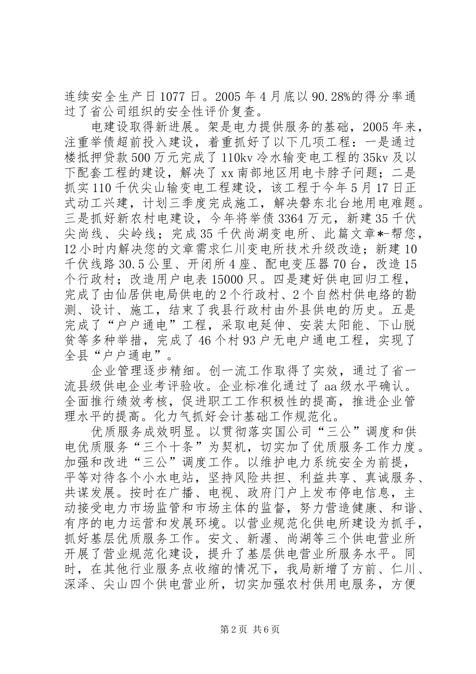 供电局创建省级文明单位工作总结 _第2页